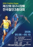 ‘제22회 대구시장배 철인3종대회’ 10일 개최…수성못·신천 일대 교통통제