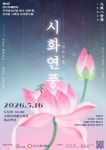 전통 국악에 담은 자비의 울림…혜원사 ‘구룡팔음전’ 성황