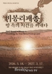 창녕비봉리패총전시관 특별전 개막…“발굴 현장 체험한다”