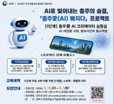충주시, 생성형 AI 평생교육 가동…6월 1일까지 수강생 선착순 모집