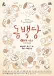 빵 냄새로 전하는 따뜻한 연대의 가치… 연극 ‘동백당; 빵집의 사람들’ 재연 확정