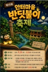 옥천 안터마을, 제15회 안터마을 반딧불이 축제 개최