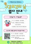 가평군보건소, ‘구강보건의 날’ 맞이 헌 칫솔 교환 캠페인 전개