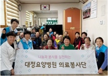 논산 대정요양병원 대정해피봉사단, “인술로 지역사회 보듬다”