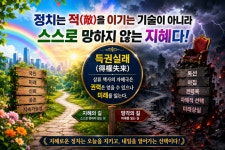 정치는 적(敵)을 이기는 기술이 아니라 스스로 망하지 않는 지혜다!