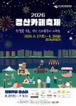 경산카페축제, 배민·자인농협과 협력…‘스마트 축제’로 새 모델 제시