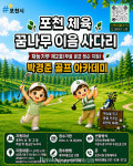 포천 골프 꿈나무 키운다… 시, 체육시설 재능기부 2호 박경준 골프 아카데미 동참