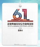 제61회 강원도민체전, 동해시서 화려한 개막… 스포츠와 관광, 두 마리 토끼 잡는다