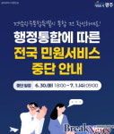 7월 1일 ‘전남광주통합특별시’ 출범… 주말·야간 민원서비스 일시 중단