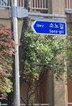 단양군, 관광객 길 찾기 편의 돕는 ‘소노길’ 도로명 신규 부여
