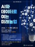 충주시농업기술센터, 인공지능과 데이터가 바꿀 농업의 미래 전격 공개