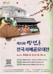 청주예총, 제25회 망선루전국서예공모대전 진행…8월 3일부터 접수
