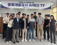 충북개발공사, 업무 효율과 서비스 향상 위한 ‘AI혁신 TF’ 본격 가동