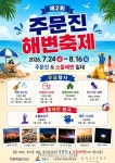 “올여름, 주문진의 밤은 뜨겁다”… ‘제2회 주문진 해변축제’ 24일 화려한 막