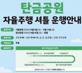충주시, 탄금공원 일원 1km 구간 순환하는 자율주행 셔틀 도입