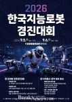 포항서 로봇·과학 한자리에…지능로봇경진대회·가족과학축제 9월 개최