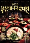 한 그릇에 담긴 부산의 맛과 여행...‘2026 부산돼지국밥대전’ 개최
