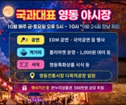 영동군, 민생안정지원금 연계 '국과대표 야시장'으로 지역 상권 활력 도모