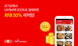 요기요, OK캐쉬백 포인트로 배달음식 결제 서비스 실시