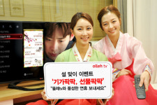 올레tv‧모바일, 기가팍팍 선물팍팍 설 이벤트 진행