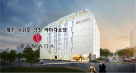 현대홈쇼핑 통한 다양한 행사·혜택을…제주 강정라마다호텔 분양