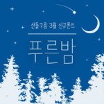 산돌, 깔끔·산뜻 신규 폰트 푸른밤 출시