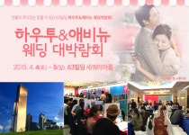 63빌딩 최대 규모 결혼박람회 하우투&애비뉴 대형웨딩박람회 4·5일 개최