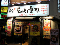충무로맛집 돼지한판, 한번에 네 가지 부위를