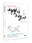 행복이 별거냐, 풍자와 위트 그리고 삶의 지혜를 고스란히 담다