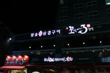 인천시 부평구 십정동 동암역 맛집 꼬들배기삼겹살 착한이벤트 행진