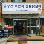 가평 아침고요수목원 맛집 맥반석에 먹는 가평 금강산 숯불닭갈비