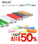 제네포스, 갤라즈 보조배터리 5만개 판매 기념 행운의 777 이벤트 실시