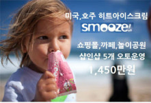 최근 줄서서 먹는 인기아이스크림 1,450만원에 샵인샵으로 5개 오토운영사업 인기