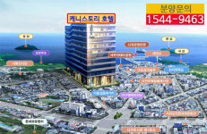 더 이상 비싼 분양가로 호텔분양 받지 마세요~제주 케니스토리호텔 분양중인 호텔 대비 최대 1억원 저렴