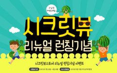 에스브이지, 시크릿뷰 공식 온라인 스토어 리뉴얼 오픈 이벤트 실시