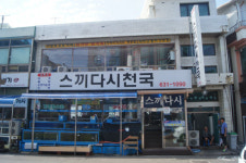30여 가지의 음식을 합리적인 가격으로 즐기는 속초맛집 스끼다시천국