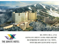 평창 더화이트호텔분양, 휘닉스파크 운영으로 날개를 달다