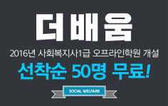 더배움, 사회복지사1급 무료학원 선착순 50명!
