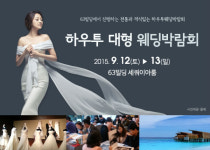 하우투 대형 웨딩박람회, 오는 12일 서울 63빌딩에서 개최