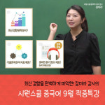시원스쿨 중국어, HSK 4급, 5급 대비 무료 적중특강!