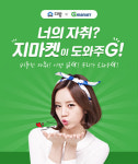 부동산앱 다방, G마켓과 손잡고 너의 자취? 지마켓이 도와주G! 이벤트 진행