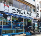 속초횟집 다양한 해산물의 향연을 즐기는 스끼다시천국