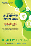 제1회 대한민국 안전산업박람회(K-SAFETY EXPO 2015) 개최