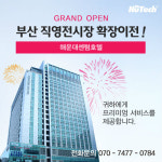 휴테크 부산점, 안마의자 직영전시장 확장 이전