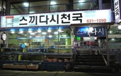 가을의 정취는 속초횟집 스끼다시천국과 함께