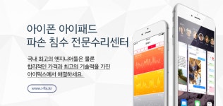 아이폰사설 서비스수리센터 아이픽스 아이폰침수·아이폰배터리교체·아이폰액정수리 인기요인
