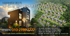 레이노빌 타운하우스 단독주택의 자유로움과 아파트의 편리성을 겸비하고 저렴한 관리비로 입주자들에게 각광