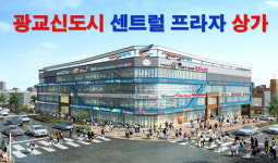 광교신도시 상가 최대규모 광교센트럴프라자 각광 자주식 주차장상가로 수요 높아