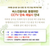 인천시, 구월로 버스전용차로 위반 CCTV 단속 재개