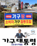 인천가구할인매장 가구팡 소비자직거래가구협동조합 가구대표 운영